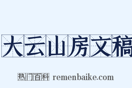 大云山房文稿是什么意思的图片